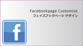 �t�F�C�X�u�b�N�y�[�W�f�U�C���J�X�^�}�C�Y